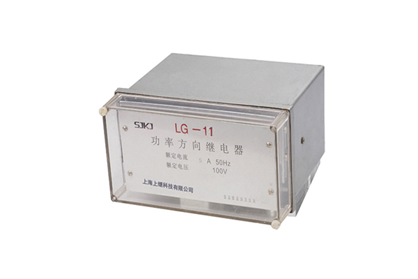 LG-11功率方向繼電器