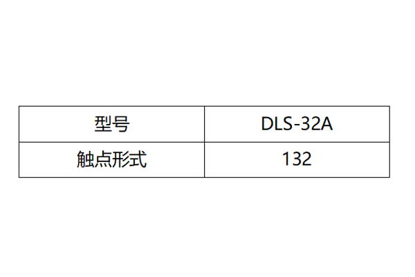 DLS-32A觸點(diǎn)形式圖