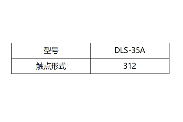 DLS-35A觸點(diǎn)形式圖